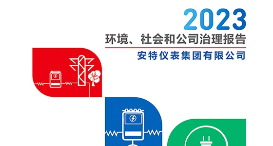 亚游集团ag8仪表集团2023年ESG报告